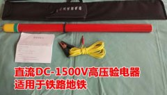 DC1500V直流聲光驗電器