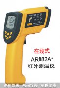 AR882A+手持式高溫紅外線(xiàn)測(cè)溫儀