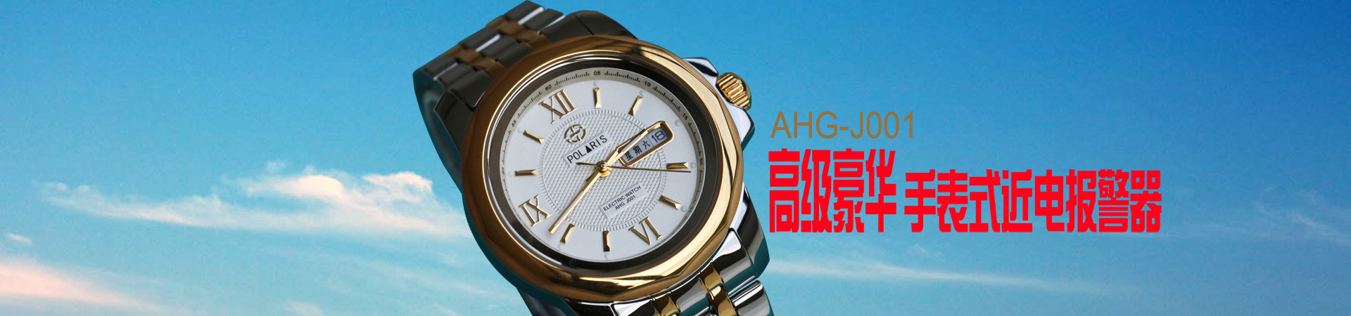 手表式近電報警器