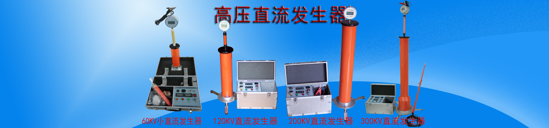 直流高壓發(fā)生器